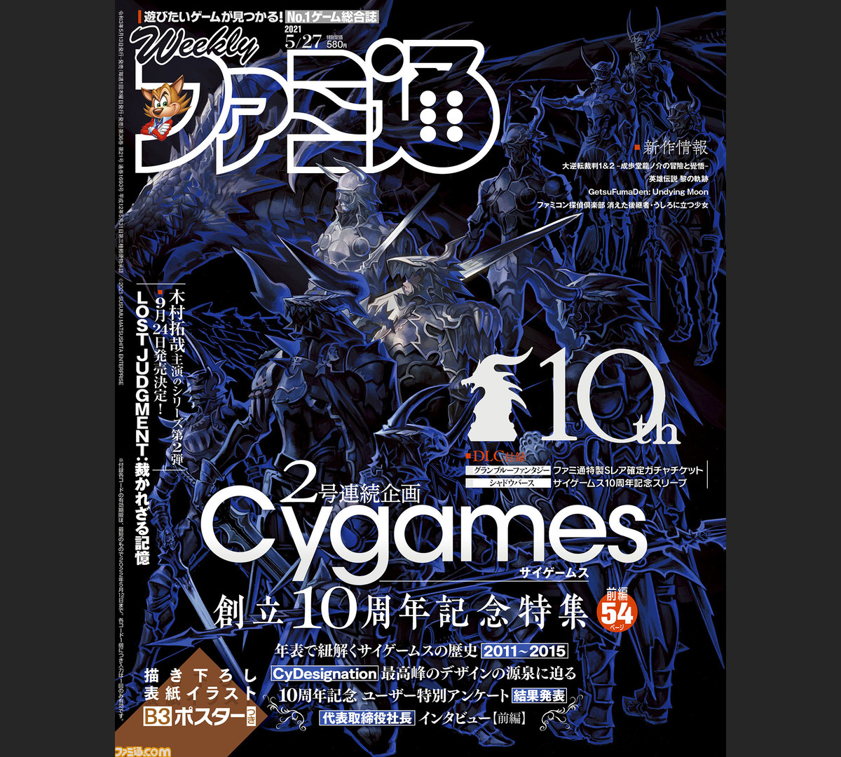 サイゲームス10周年記念b3ポスター付き大特集 ロストジャッジメント 木村拓哉主演のシリーズ第2弾最新情報も 21年5月13日発売号 今週の週刊ファミ通 ファミ通 Com
