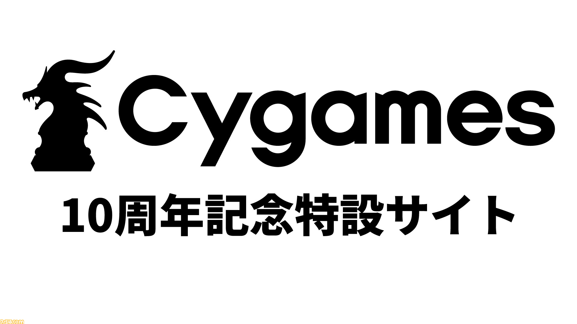 サイゲームス設立10周年を記念したファミ通 Com特設サイトがオープン 特別映像や特番生放送なども配信 ファミ通 Com サイゲームス設立10周年を記念したファミ通 Com特設サイトがオープン 特別映像や特番生放送なども配信 ファミ通 Com