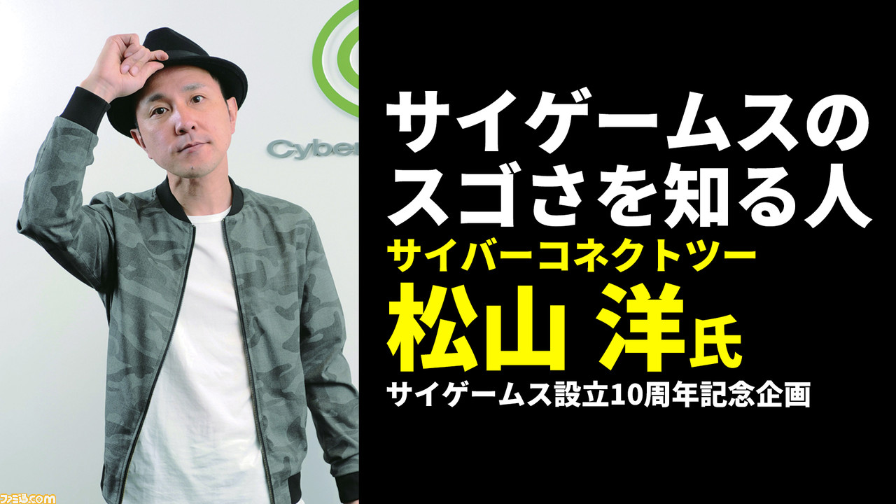 Cc2松山洋氏も絶賛するサイゲームスの ゲーム開発に対する並々ならぬこだわり とは ゲーム エンタメ最新情報のファミ通 Com