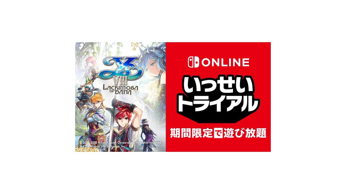 イース8 が期間限定で遊び放題に 5月17日よりnintendo Switch Online加入者限定サービス いっせいトライアル に登場 ファミ通 Com