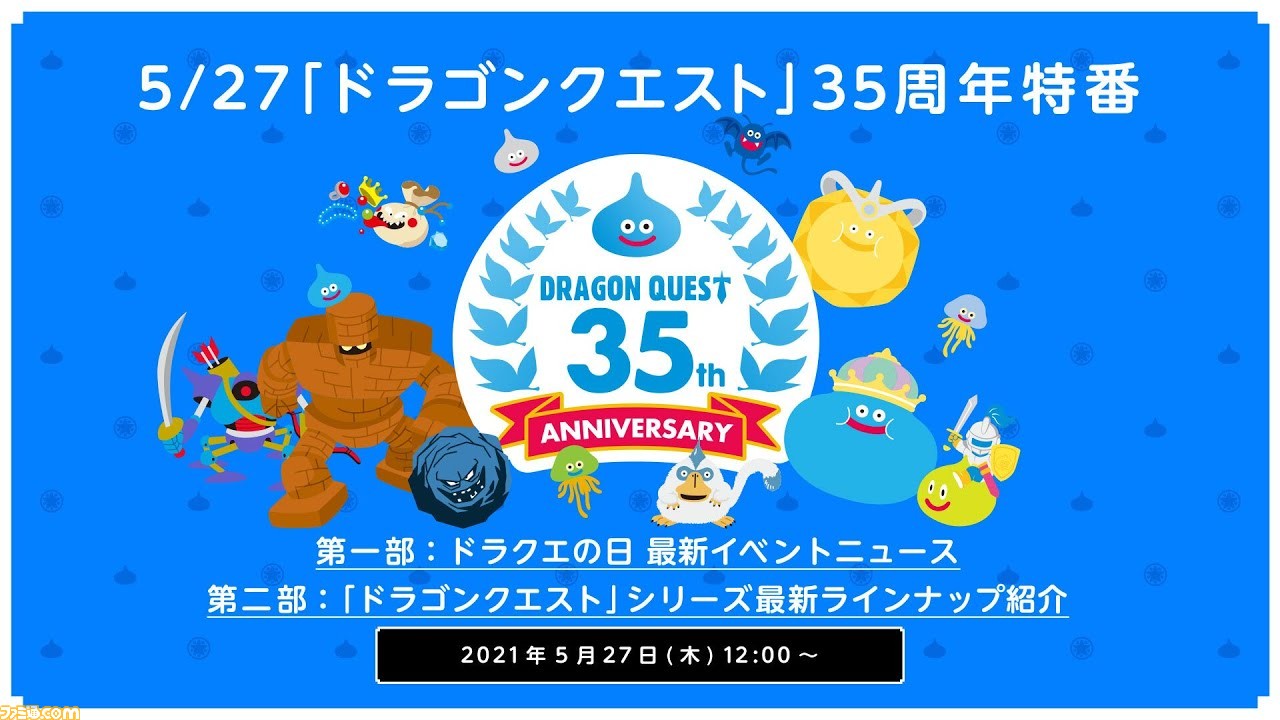 ドラゴンクエスト シリーズ最新作の発表も 35周年記念生放送が5月27日に配信決定 ファミ通 Com