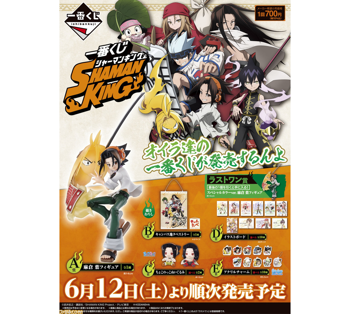 シャーマンキング』一番くじが6月12日発売。A賞は麻倉葉