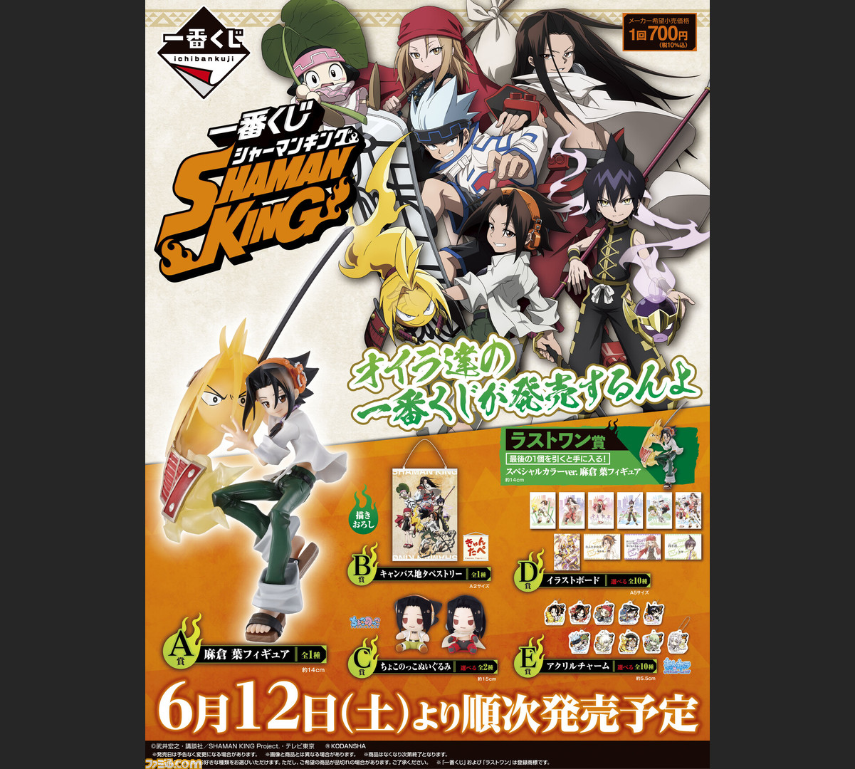 シャーマンキング 一番くじが6月12日発売 A賞は麻倉葉フィギュア C賞は葉とハオのデフォルメぬいぐるみ ファミ通 Com シャーマンキング 一番くじが6月12日発売 A賞は麻倉葉フィギュア C賞は葉とハオのデフォルメぬいぐるみ ファミ通 Com