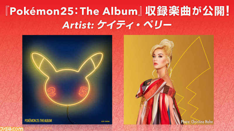 ポケモン ケイティ ペリー コラボ曲 Electric のmvが公開 世界的アーティストといっしょに動き回るピカチュウがかわいい ファミ通 Com ポケモン ケイティ ペリー コラボ曲 Electric のmvが公開 世界的アーティストといっしょに動き回るピカチュウがかわいい ファミ通 Com