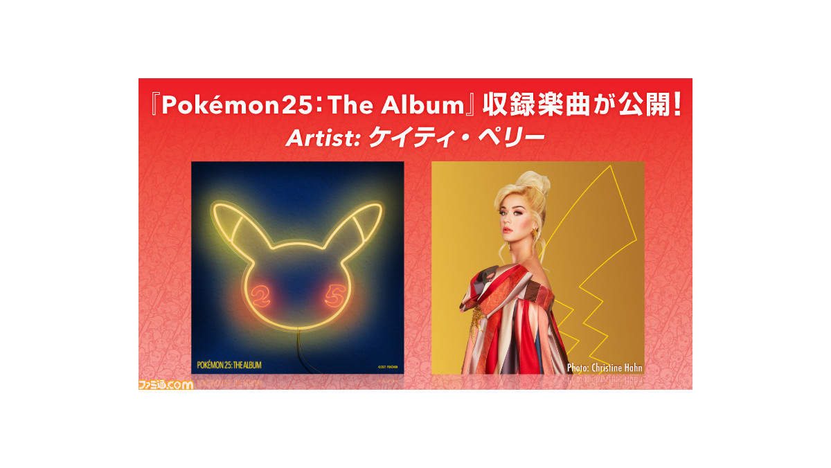 ポケモン ケイティ ペリー コラボ曲 Electric のmvが公開 世界的アーティストといっしょに動き回るピカチュウがかわいい ゲーム エンタメ最新情報のファミ通 Com