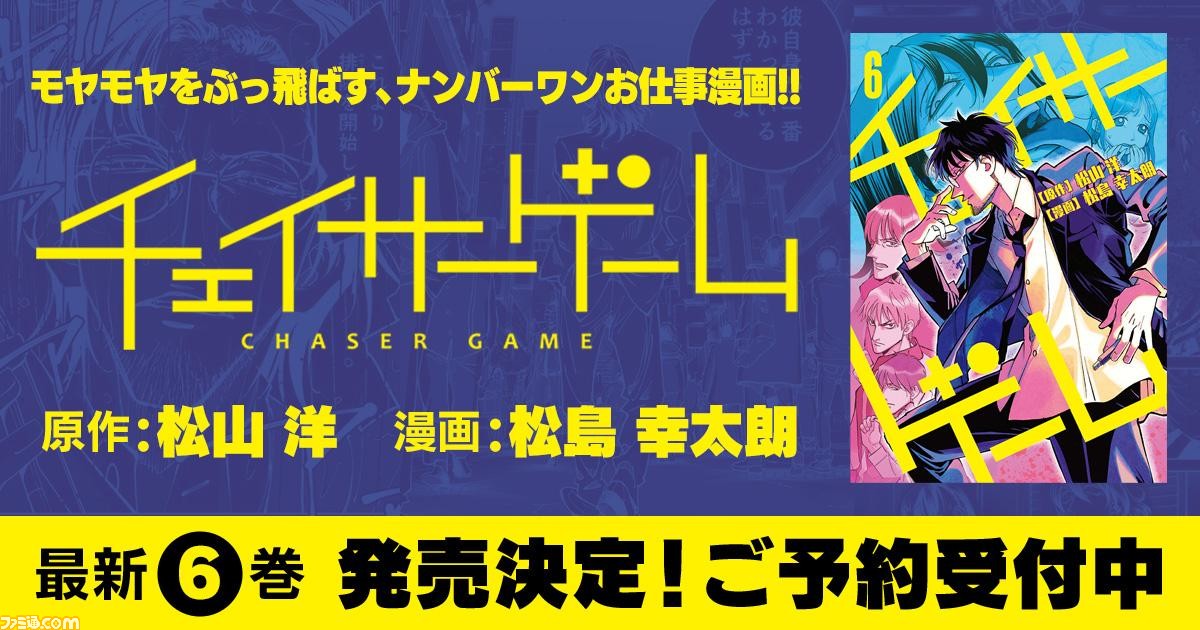 チェイサーゲーム 最新6巻が6月28日に発売決定 最凶の敵が龍也たちを襲う プロデューサー編 がついに完結 ゲーム エンタメ最新情報のファミ通 Com