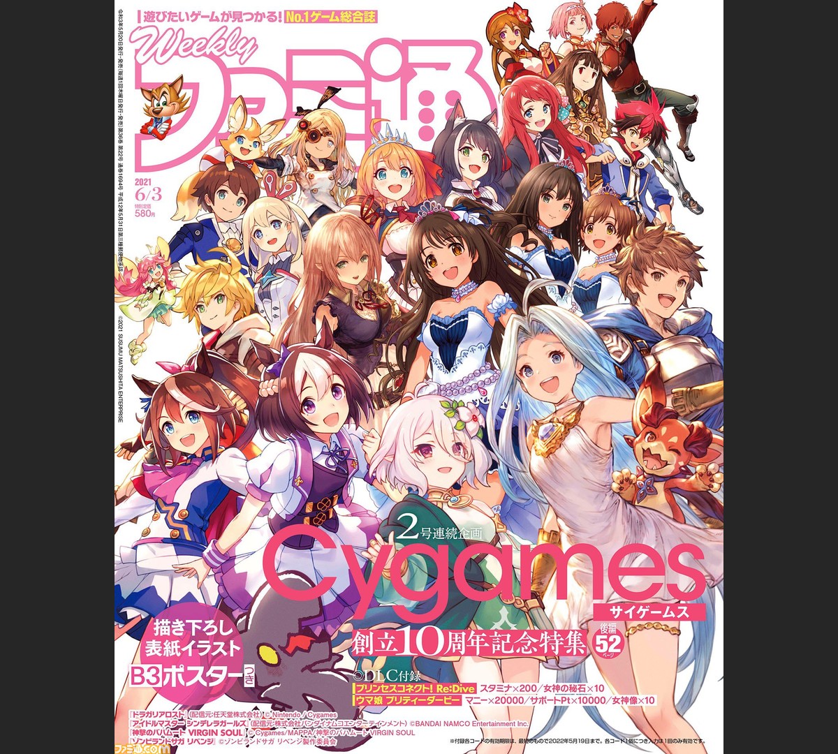 週刊ファミ通5 発売号の表紙でサイゲームスゆかりのキャラクターが大集合 表紙イラストポスターや ウマ娘 プリコネr の特典dlc付録つき ゲーム エンタメ最新情報のファミ通 Com