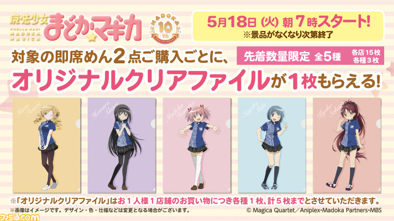 ローソンの 魔法少女まどか マギカ 10周年キャンペーンが本日5 18開始 即席めん2個購入でローソン制服姿のクリアファイルがもらえるほか B2タペストリーも発売 ゲーム エンタメ最新情報のファミ通 Com