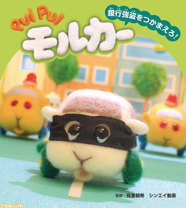 Pui Pui モルカー ストーリーブック第2弾 銀行強盗をつかまえろ が8月6日に発売 シロモの激動の1日がストーリー絵本に ゲーム エンタメ最新情報のファミ通 Com Pui Pui モルカー ストーリーブック第2弾 銀行強盗をつかまえろ が8月6日に発売 シロモの激動の1日がストーリー絵本に ゲーム エンタメ最新情報のファミ通 Com