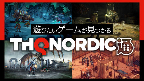THQ Nordic x ファミ通.com特設サイト開設。THQの注目タイトルをもれなく網羅