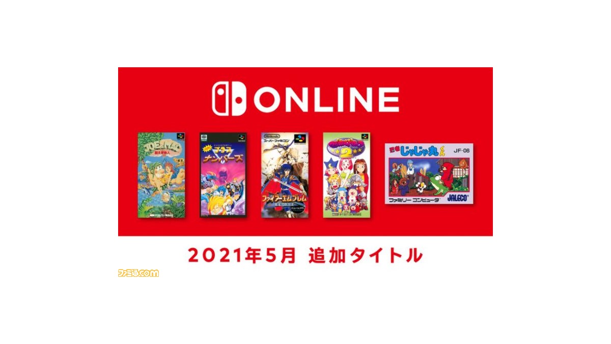 ファイアーエムブレム 聖戦の系譜 が5月26日からswitchに登場 ファミコン スーファミ Nintendo Switch Onlineの5月度追加タイトルが発表 マジドロ2 や 忍者じゃじゃ丸くん もラインアップ ファミ通 Com