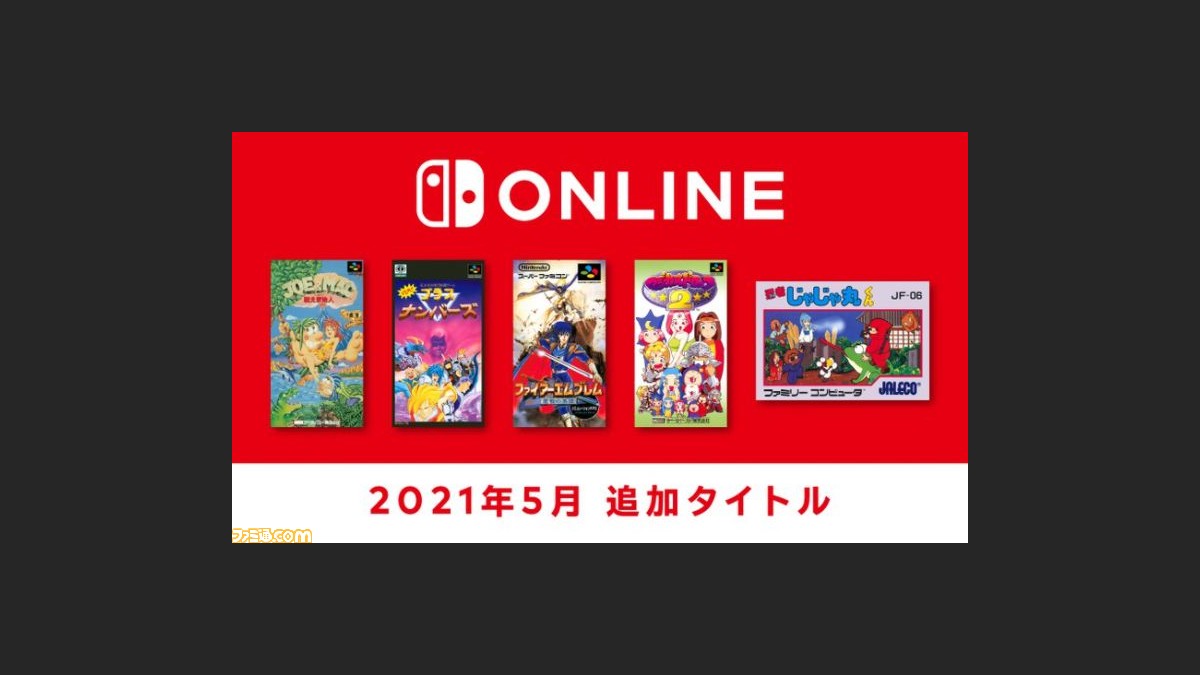 ファイアーエムブレム 聖戦の系譜 が5月26日からswitchに登場 ファミコン スーファミ Nintendo Switch Onlineの5月度追加タイトルが発表 マジドロ2 や 忍者じゃじゃ丸くん もラインアップ ファミ通 Com