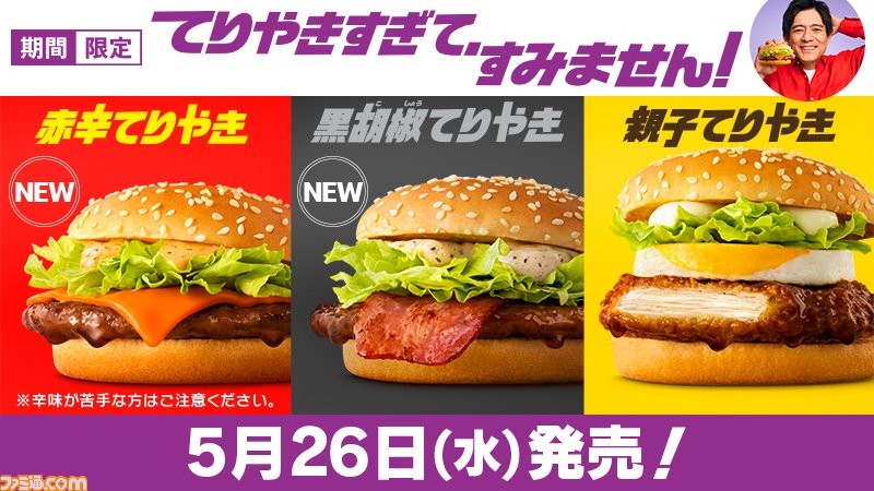 マクドナルドが赤辛てりやき 黒胡椒てりやきなど全5種の期間限定てりやきメニューを5月26日より販売 ファミ通 Com