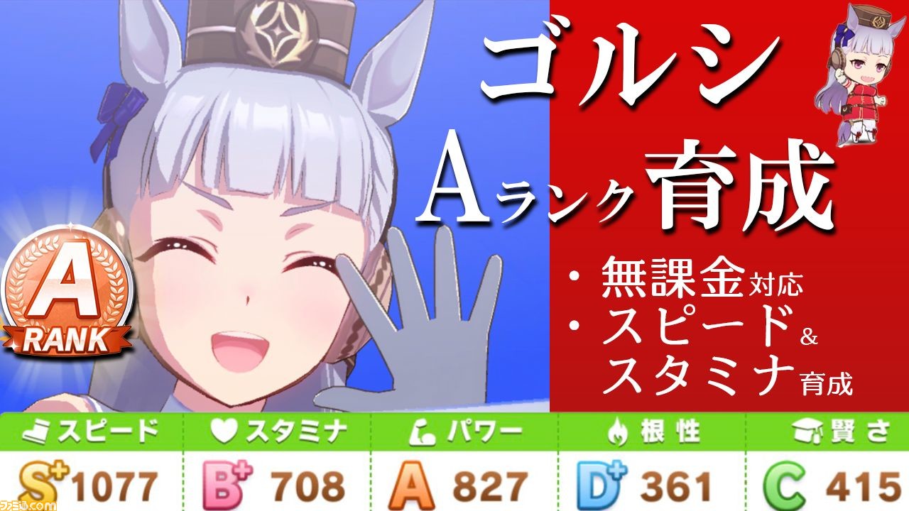 ウマ娘 ゴルシのaランク育成方法を解説 無課金 微課金対応で レジェンドレースでも活躍できる 初心者攻略 ファミ通 Com ウマ娘 ゴルシのaランク育成方法を解説 無課金 微課金対応で レジェンドレースでも活躍できる 初心者攻略 ファミ通 Com