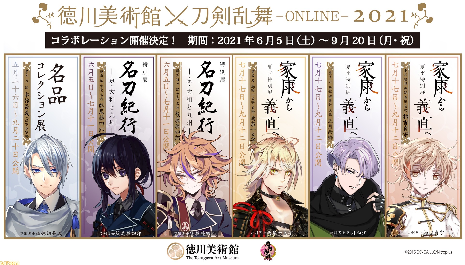 刀剣乱舞 Online 徳川美術のコラボ企画が6月5日より開催 鯰尾藤四郎たち刀剣男士の等身大パネル展示やオリジナルグッズの販売も ファミ通 Com 刀剣乱舞 Online 徳川美術のコラボ企画が6月5日より開催 鯰尾藤四郎たち刀剣男士の等身大パネル展示やオリジナルグッズの販売も ファミ通 Com