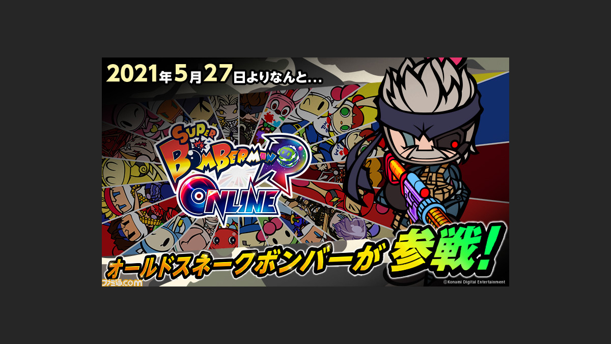 スーパーボンバーマンｒ オンライン 5月27日配信開始 最大64人対戦のバトロワが楽しめる メタルギア から オールドスネークボンバー が参戦 ゲーム エンタメ最新情報のファミ通 Com
