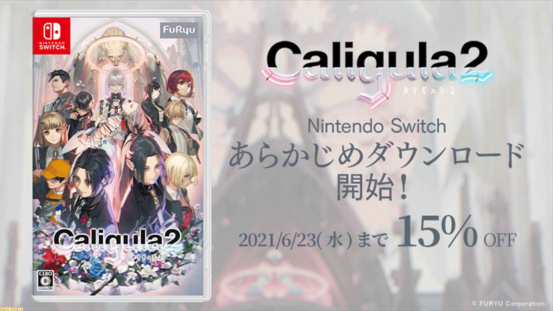 カリギュラ2』Switch版が15％OFFで購入可能になるあらかじめ