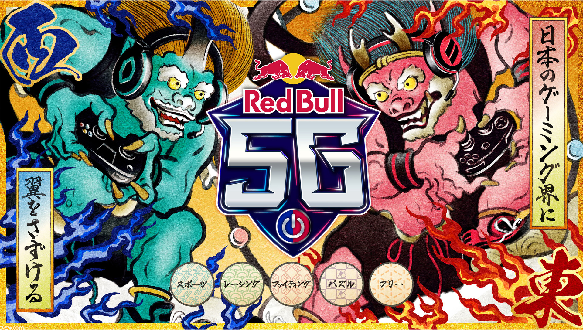 レッドブル主催の5ジャンル5ゲームによる激アツな東西対抗戦 Red Bull 5g が5年ぶりに復活 ゲーム エンタメ最新情報のファミ通 Com
