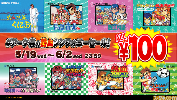 熱血硬派くにおくん が100円 ソングバードシンフォニー 36 Offなどアークシステムワークスセールが開催 ファミ通 Com 熱血硬派くにおくん が100円 ソングバードシンフォニー 36 Offなどアークシステムワークスセールが開催 ファミ通 Com