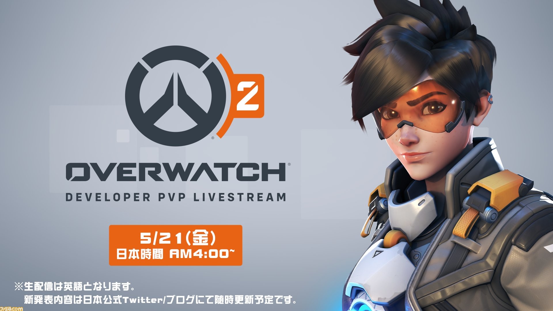 オーバーウォッチ2 最新映像 開発チームによるpvpライブ配信が5月21日午前4時に配信 新情報の発表も予定 ファミ通 Com オーバーウォッチ2 最新映像 開発チームによるpvpライブ配信が5月21日午前4時に配信 新情報の発表も予定 ファミ通 Com