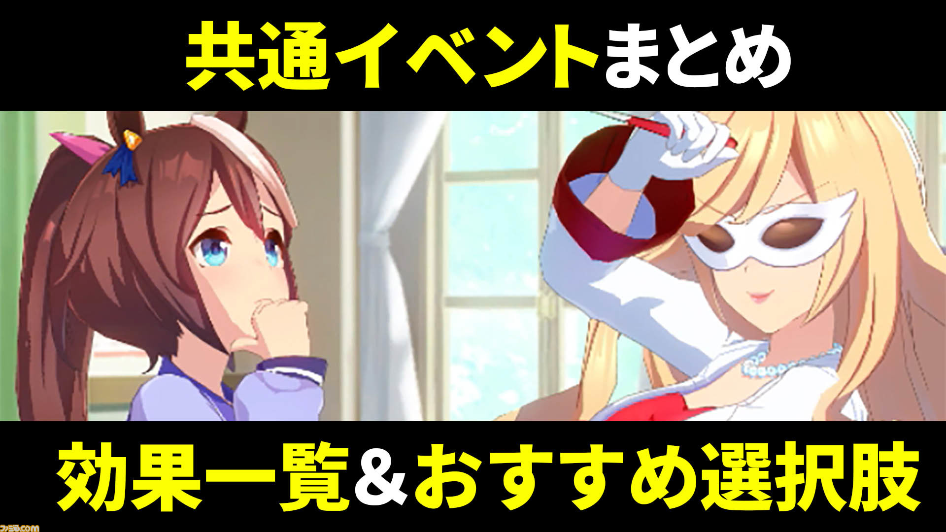 ウマ娘攻略ゼミ 育成uraシナリオの共通イベント発生時期 内容総まとめ 正月やあんし ん笹針師のおすすめ選択肢はコレ ゲーム エンタメ最新情報のファミ通 Com