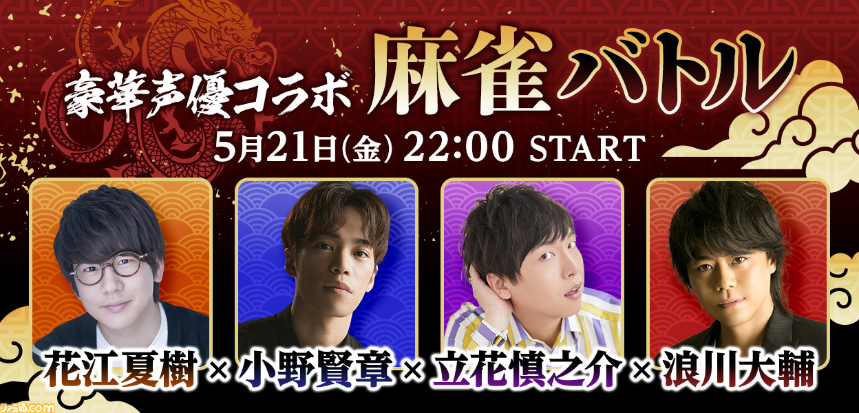 花江夏樹 小野賢章 立花慎之介 浪川大輔が麻雀で対決する特別番組 豪華声優コラボ麻雀バトル が本日 5 21 22時配信 ゲーム エンタメ最新情報のファミ通 Com