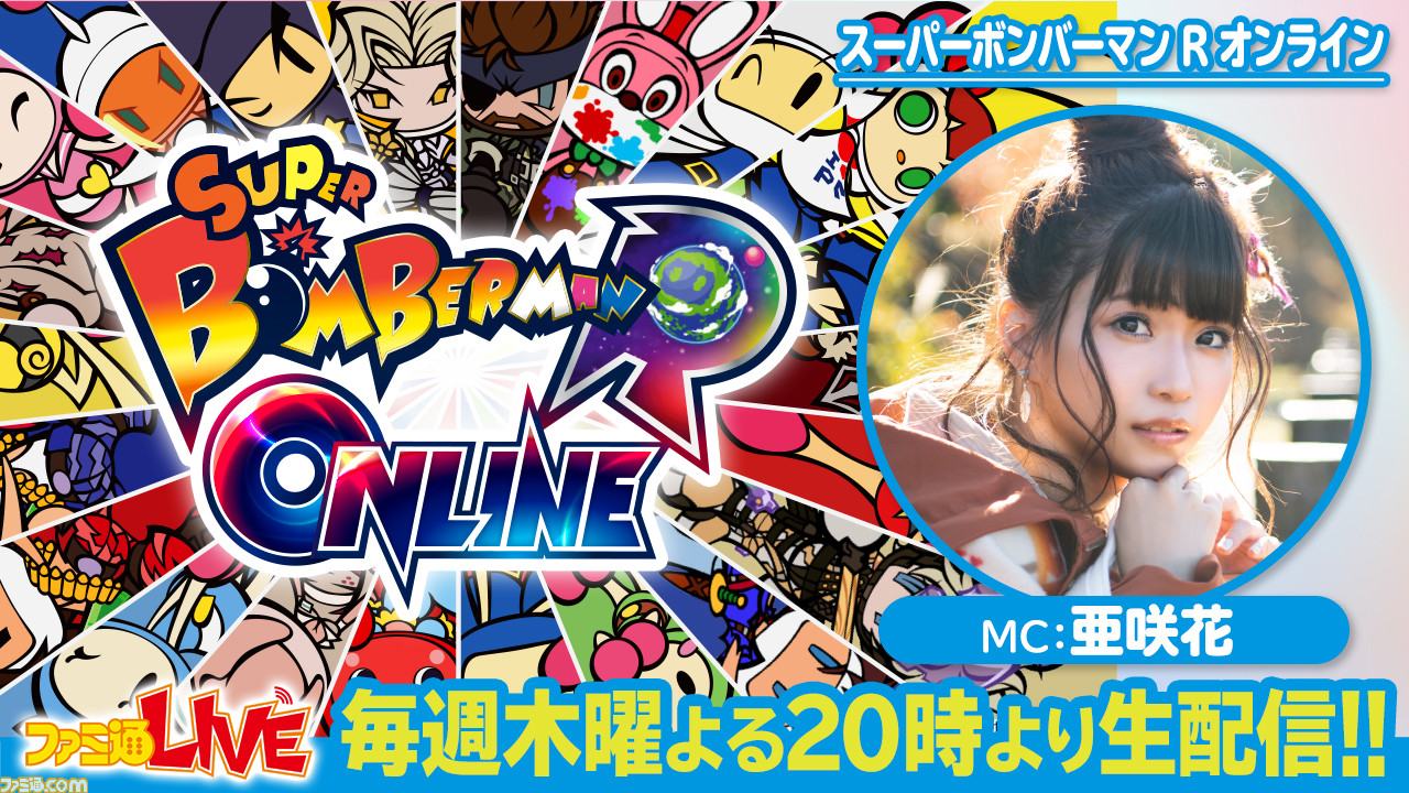 5 27 木 最大64人でバトロワ スーパーボンバーマン R オンライン 生放送を配信 ファミ通live ファミ通 Com 5 27 木 最大64人でバトロワ スーパーボンバーマン R オンライン 生放送を配信 ファミ通live ファミ通 Com