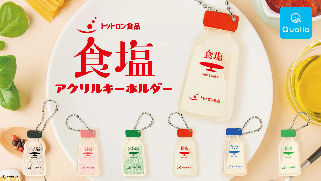 塩 定番調味料がかわいいガチャガチャに 食塩 アクリルキーホルダー が5月26日より発売 ゲーム エンタメ最新情報のファミ通 Com