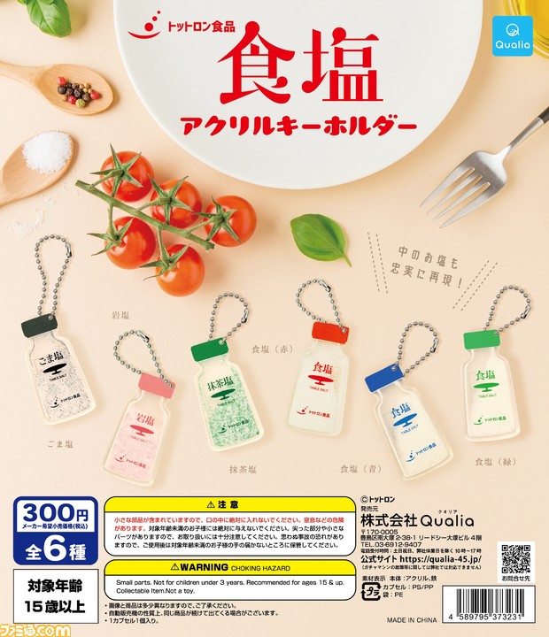 塩 定番調味料がかわいいガチャガチャに 食塩 アクリルキーホルダー が5月26日より発売 ファミ通 Com
