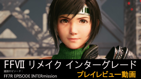 『FF7 リメイク インターグレード』購入ガイド。追加要素やPS4版 
