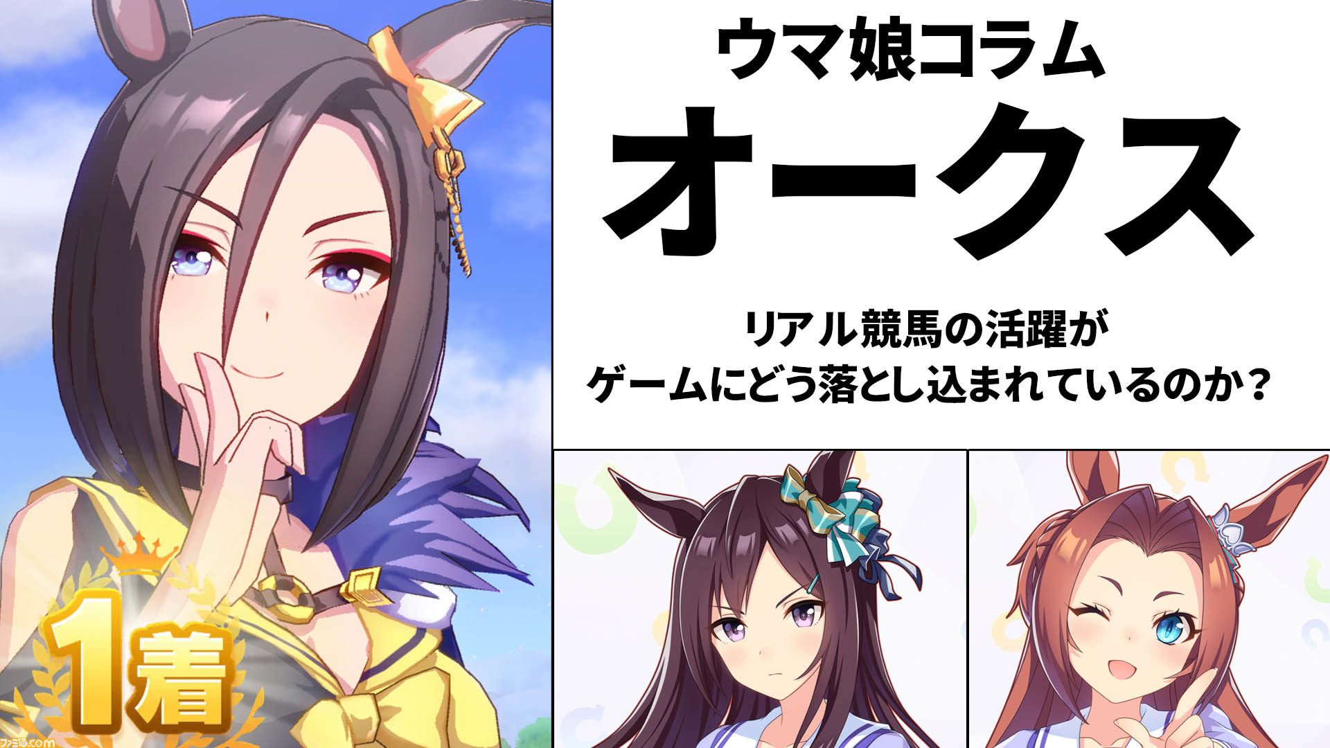 ウマ娘 から見るオークスを巡る物語 エアグルーヴとメジロドーベルの関係性など リアル競馬の活躍をいかにゲームに取り込んだかを読み解く ゲーム エンタメ最新情報のファミ通 Com