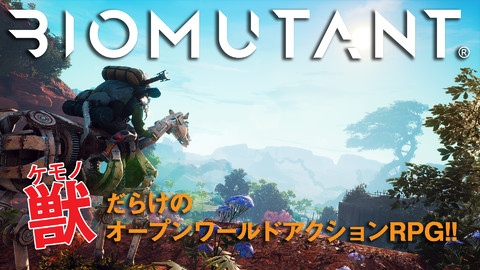 『BIOMUTANT』ケモノだらけのオープンワールドアクションRPG! スタイリッシュな戦闘もオープンワールドゲーとしての作りもヨシ【BRZRKのうるせー洋ゲーこれをやれ】