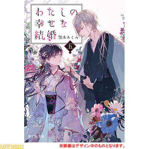 小説 わたしの幸せな結婚 5巻が7月15日発売 アクリルパネルやアクリルフィギュアなど限定グッズ情報が公開 ファミ通 Com