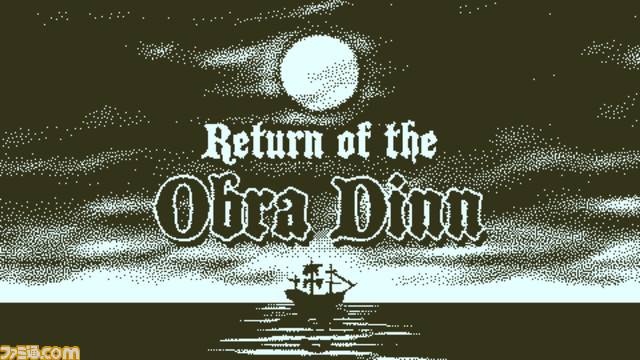 夏川椎菜のGAMEISCOOL！ 第35回 『Return of the Obra Dinn』から学ぶ 観察・想像・しらみ潰し