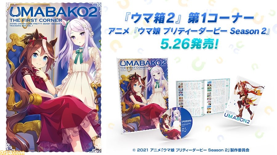 ウマ娘 アニメblu Ray ウマ箱2 第1コーナー が5月26日に発売 記念としてゲームでジュエル300個をプレゼント ファミ通 Com ウマ娘 アニメblu Ray ウマ箱2 第1コーナー が5月26日に発売 記念としてゲームでジュエル300個をプレゼント ファミ通 Com