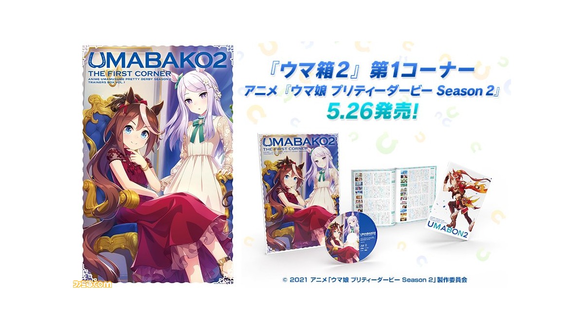 ウマ娘 アニメblu Ray ウマ箱2 第1コーナー が5月26日に発売 記念としてゲームでジュエル300個をプレゼント ファミ通 Com ウマ娘 アニメblu Ray ウマ箱2 第1コーナー が5月26日に発売 記念としてゲームでジュエル300個をプレゼント ファミ通 Com