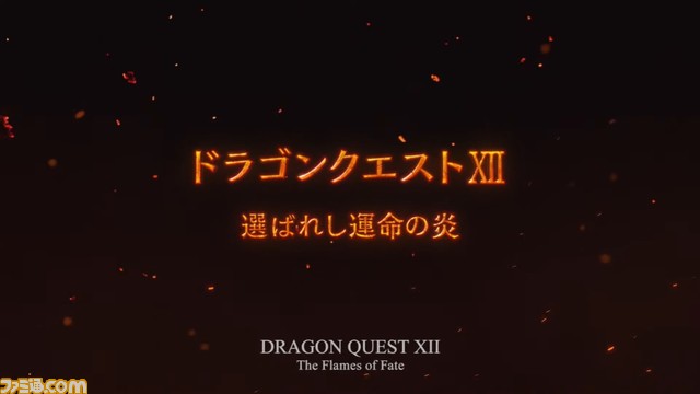 『ドラクエ12 選ばれし運命の炎』