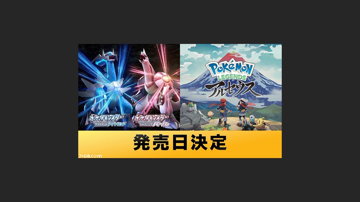 ダイパ リメイク作の発売日が11月19日 ポケモン Legends アルセウス の発売日が22年1月28日に決定 ファミ通 Com