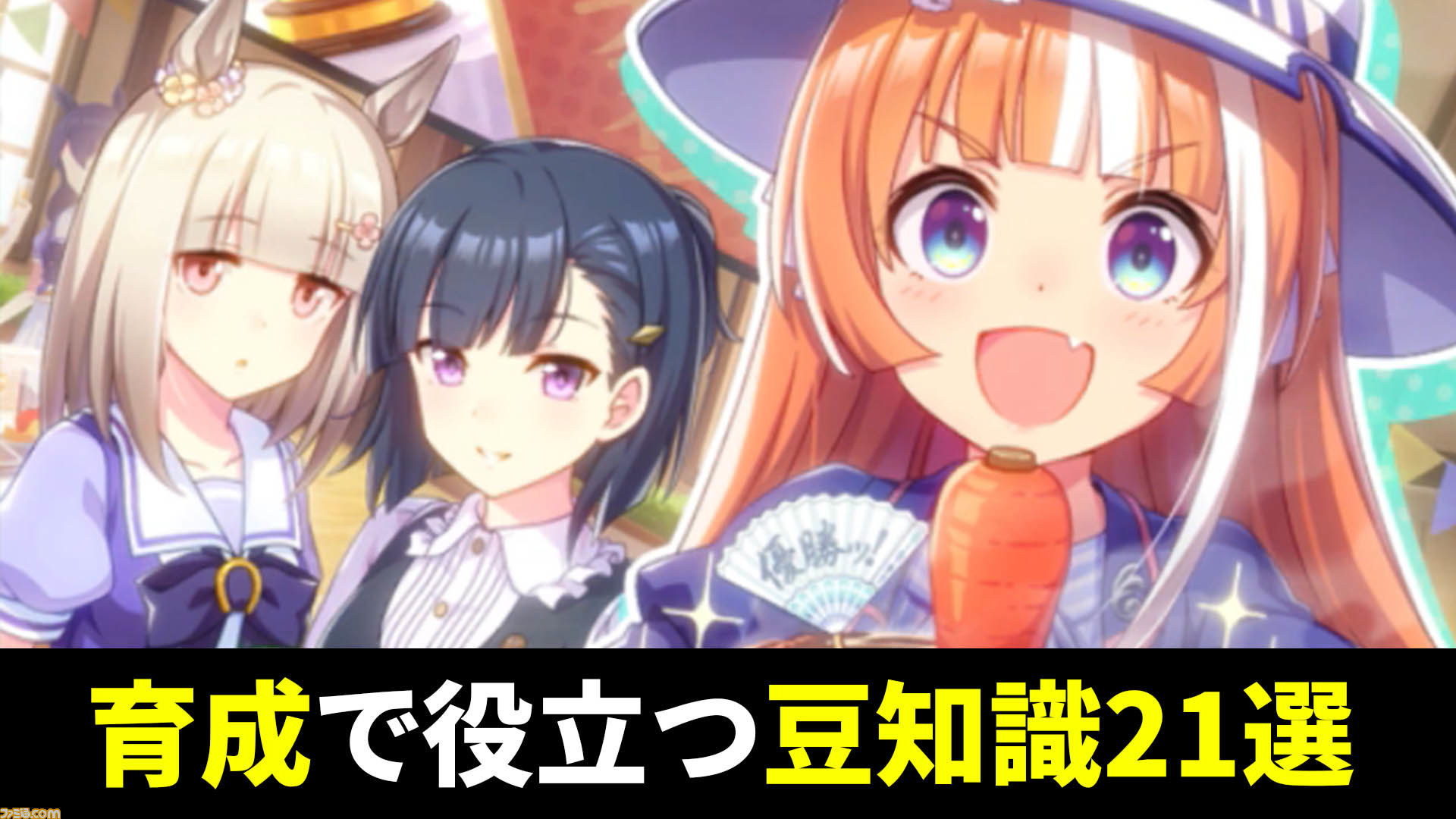 【ウマ娘攻略ゼミ】初…