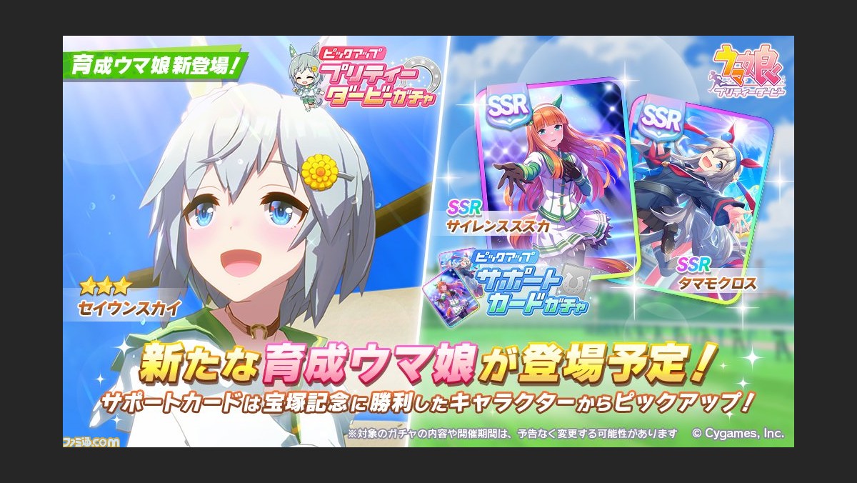 ゲーム ウマ娘 ガチャで 3セイウンスカイが6月10日に新登場 サポートカード Ssrサイレンススズカ と Ssrタマモクロス がピックアップに ゲーム エンタメ最新情報のファミ通 Com ゲーム ウマ娘 ガチャで 3セイウンスカイが6月10日に新登場 サポートカード Ssrサイレンススズカ と Ssrタマモクロス がピックアップに ゲーム エンタメ最新情報のファミ通 Com