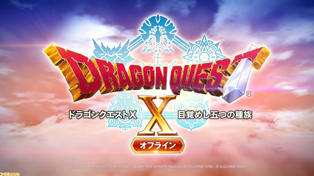 ドラゴンクエストX 目覚めし五つの種族 オフライン』が発表
