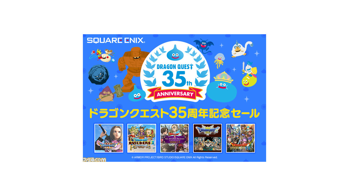 ドラクエの日 ドラゴンクエスト 35周年記念セールを実施中 Dq11 S Dqビルダーズ2 など対象タイトルがお得に購入できる ファミ通 Com ドラクエの日 ドラゴンクエスト 35周年記念セールを実施中 Dq11 S Dqビルダーズ2 など対象タイトルがお得に購入できる ファミ通 Com