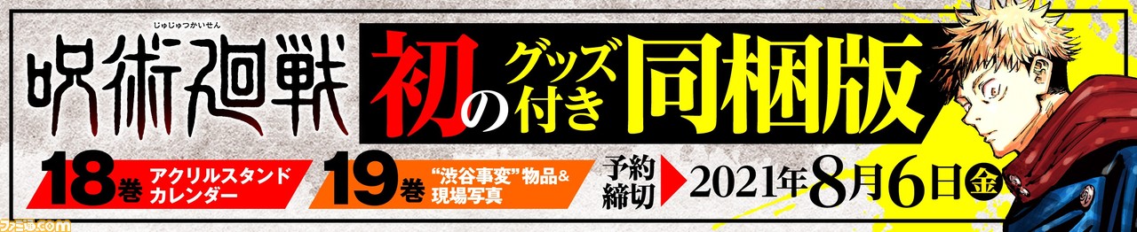 『呪術廻戦』18巻、19巻のグッズ付き同梱版が発売決定＆予約開始。16巻でシリーズ累計発行部数5000万部の突破も | ゲーム・エンタメ最新