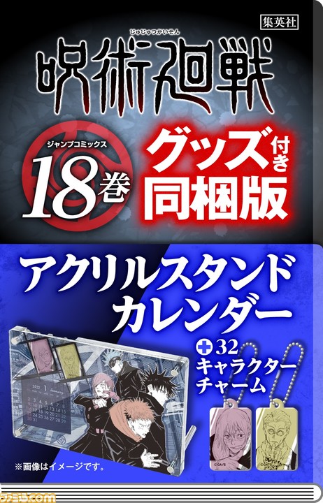 呪術廻戦』18巻、19巻のグッズ付き同梱版が発売決定＆予約開始。16巻で ...