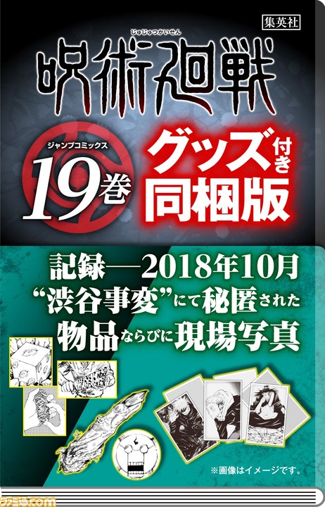 呪術廻戦』18巻、19巻のグッズ付き同梱版が発売決定＆予約開始。16巻で ...