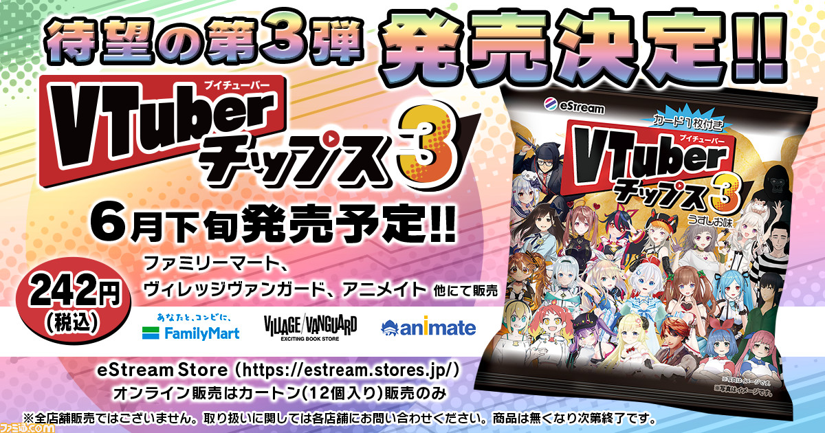 Vtuberチップス待望の第3弾が6月21日発売決定 カードコンプリートセットが抽選で3名に当たるtwitterキャンペーンも開催 ゲーム エンタメ最新情報のファミ通 Com