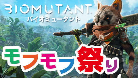 『バイオミュータント』フォトコンテスト“モフモフ祭り”が開催。お気に入りのミュータントの写真をTwitterへ投稿しよう!