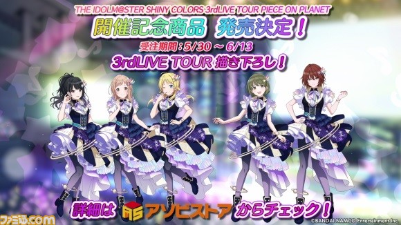 シャニマス』3rdライブツアーのBDや開催記念商品の発売が決定。3rd