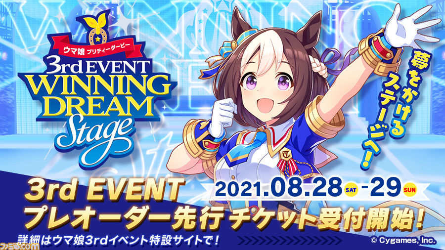 ウマ娘』3rdイベント“WINNING DREAM STAGE”のプレオーダー先行チケット