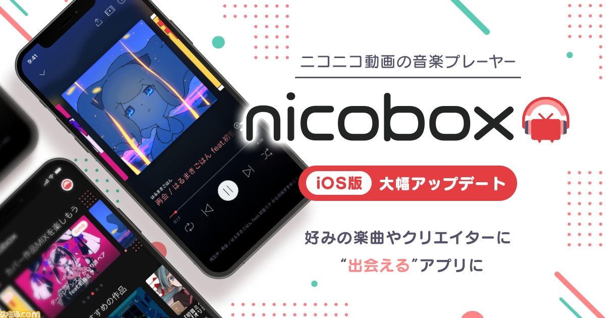 ニコニコ動画の音楽プレーヤー Nicobox Ios版が大幅アップデート サビメドレーやカバーmixなど新機能が追加 ゲーム エンタメ最新情報のファミ通 Com